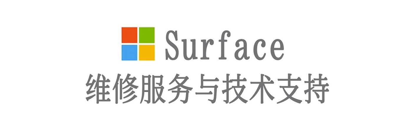 南雄surface产品维修服务中心